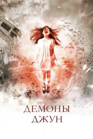 Демоны Джун онлайн