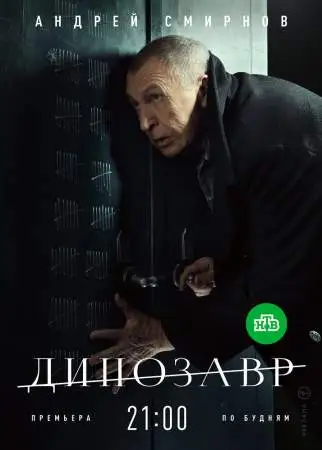 Динозавр онлайн