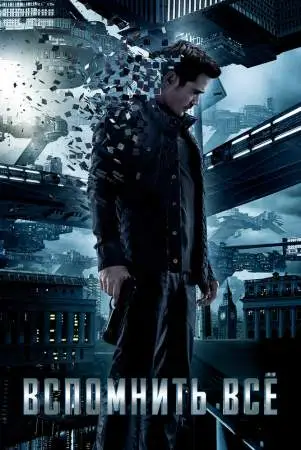 Вспомнить всё онлайн
