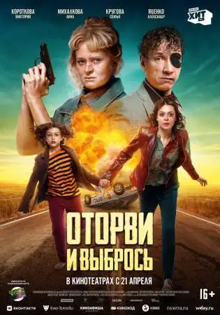 Оторви и выбрось онлайн