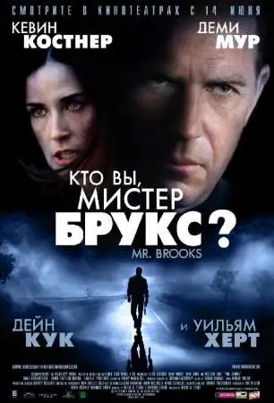 Кто Вы, Мистер Брукс? онлайн