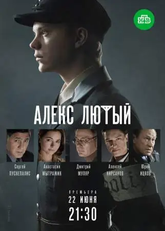 Алекс Лютый онлайн