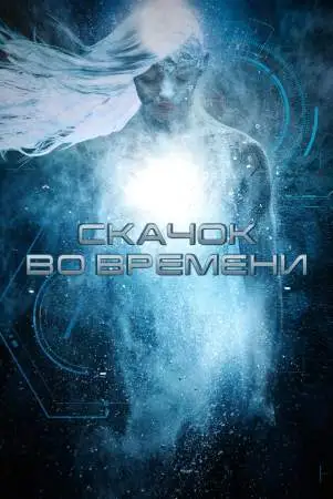 Скачок во времени онлайн