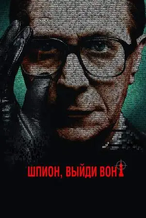 Шпион, выйди вон! онлайн