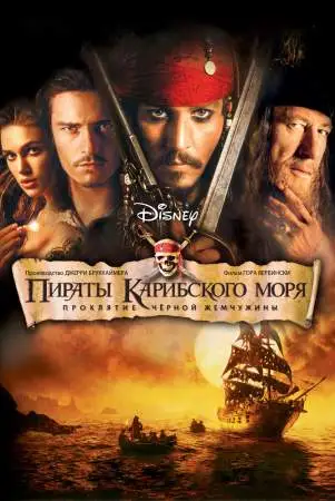 Пираты Карибского моря: Проклятие Черной жемчужины онлайн