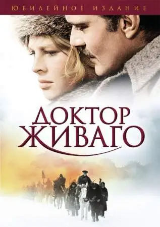 Доктор Живаго онлайн