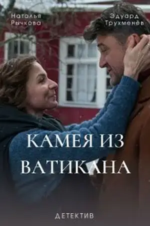 Камея из Ватикана онлайн
