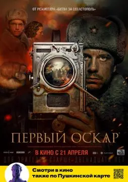 Первый Оскар онлайн