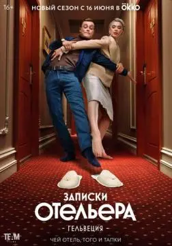 Записки отельера #Гельвеция онлайн