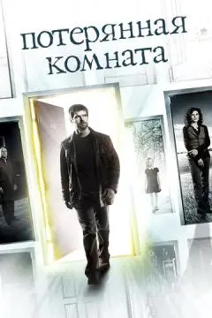 Потерянная комната онлайн