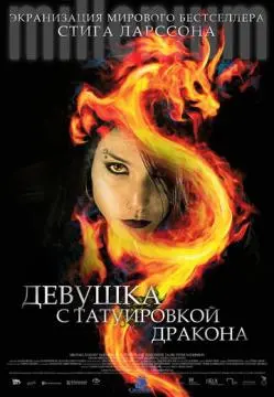 Девушка с татуировкой дракона онлайн
