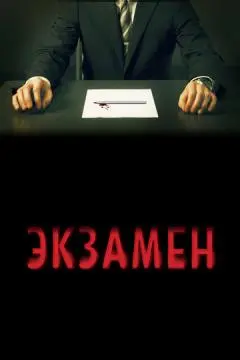Экзамен онлайн
