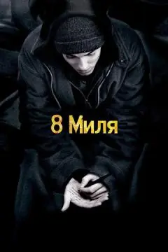 8 миля онлайн
