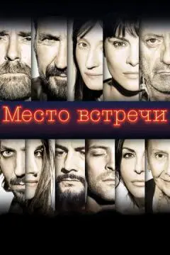 Место встречи онлайн