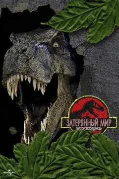 Парк Юрского периода 2: Затерянный мир онлайн