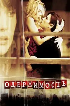 Одержимость онлайн