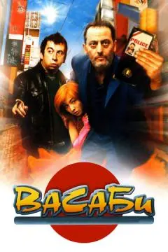 Васаби онлайн