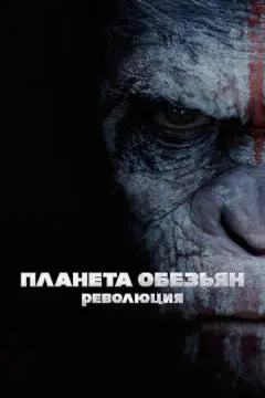 Планета обезьян: Революция онлайн