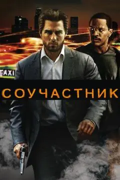 Соучастник онлайн