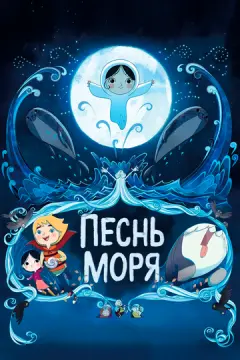 Песнь моря онлайн