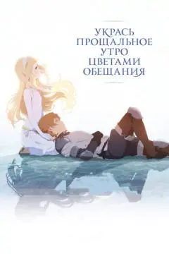 Укрась прощальное утро цветами обещания онлайн