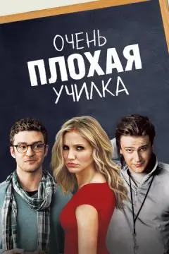 Очень плохая училка онлайн