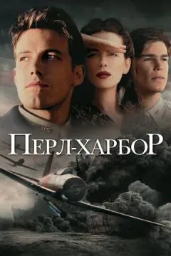 Перл-Харбор онлайн