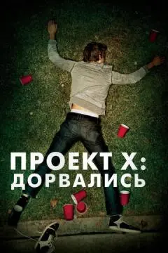 Проект X: Дорвались онлайн