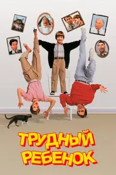 Трудный ребенок онлайн