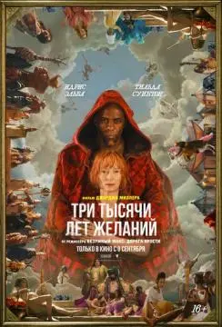 Тысячи лет желаний онлайн