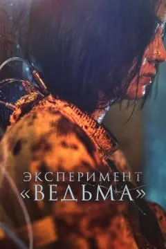 Эксперимент «Ведьма» онлайн
