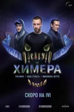 Химера онлайн