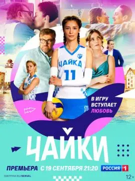 Чайки онлайн
