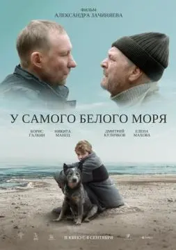 У самого Белого моря онлайн