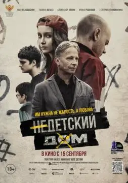 Недетский дом онлайн