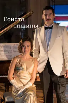Соната тишины онлайн