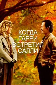 Когда Гарри встретил Салли онлайн