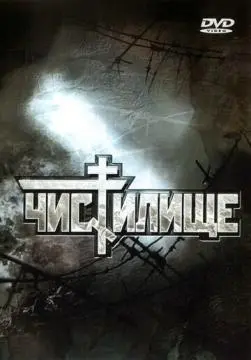 Чистилище онлайн