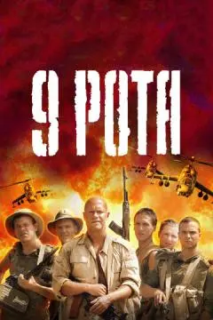 9 рота онлайн