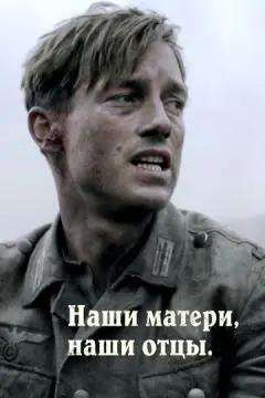 Наши матери, наши отцы онлайн