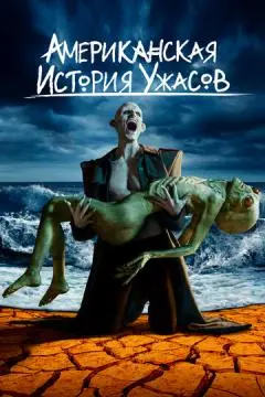 Американская история ужасов онлайн