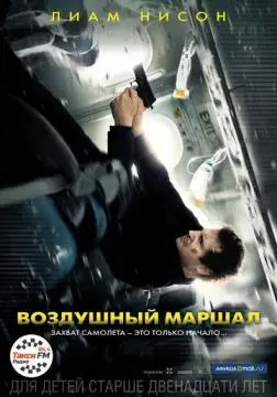 Воздушный маршал онлайн
