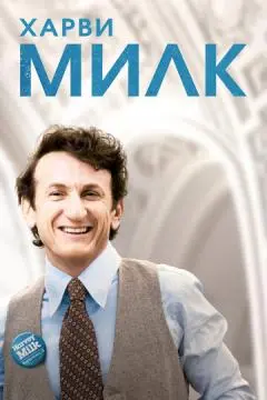 Харви Милк онлайн