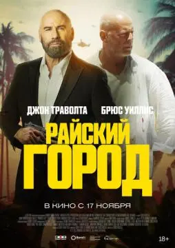 Райский город онлайн
