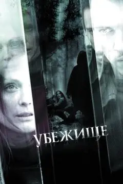 Убежище онлайн
