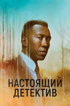 Настоящи~й детектив онлайн