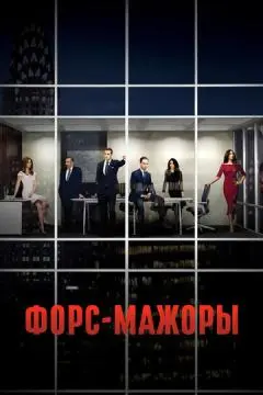 Форс-мажоры онлайн