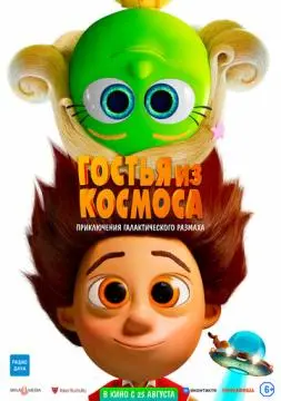 Гостья из космоса онлайн