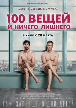 100 вещей и ничего лишнего онлайн