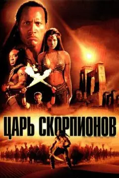 Царь скорпионов онлайн